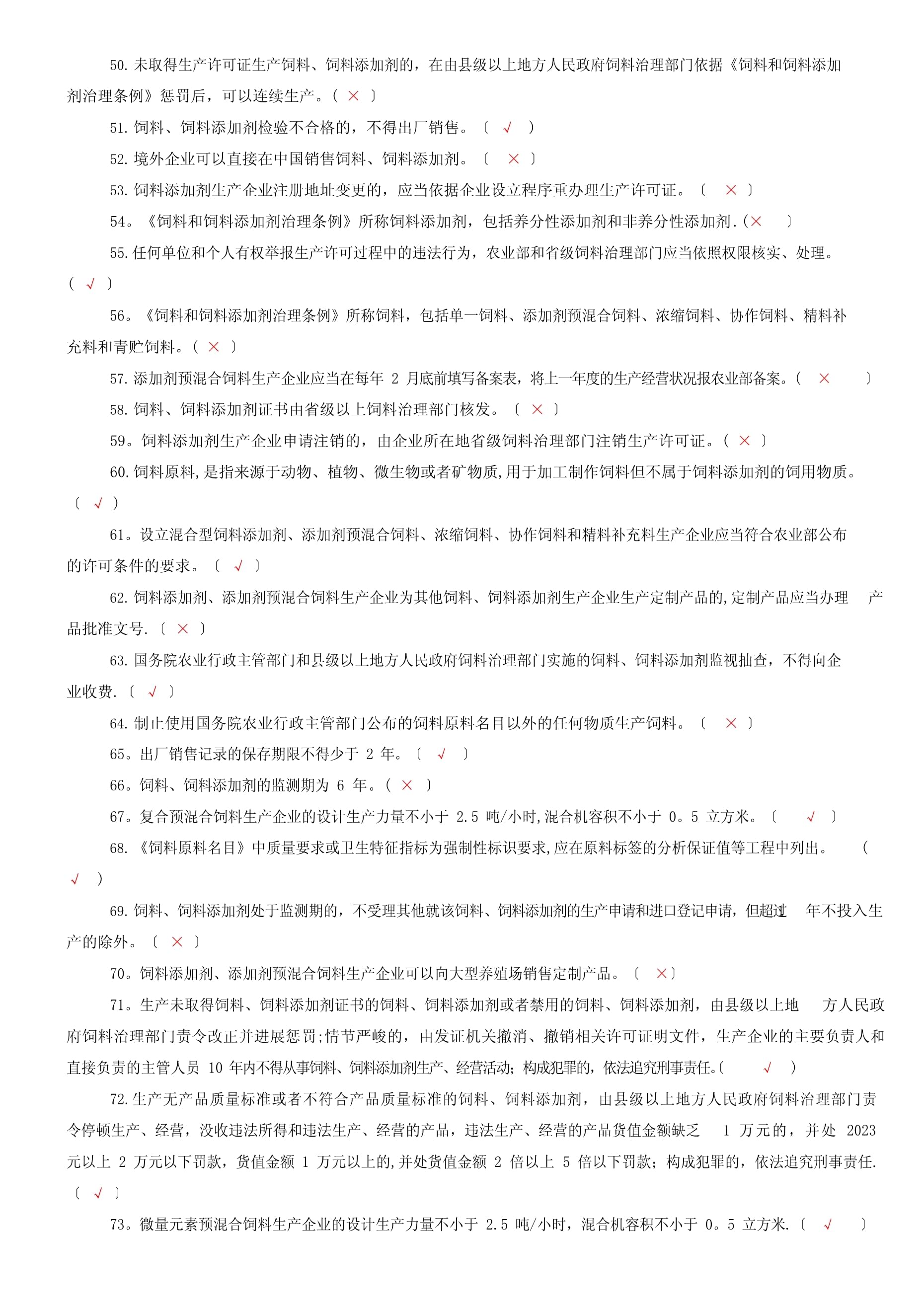 饲料法律法规考试题-及答案