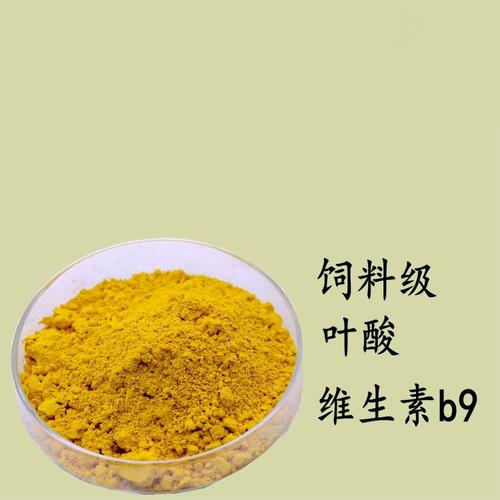 叶酸饲料级 维生素b9 饲料添加剂 现货长期销售 量