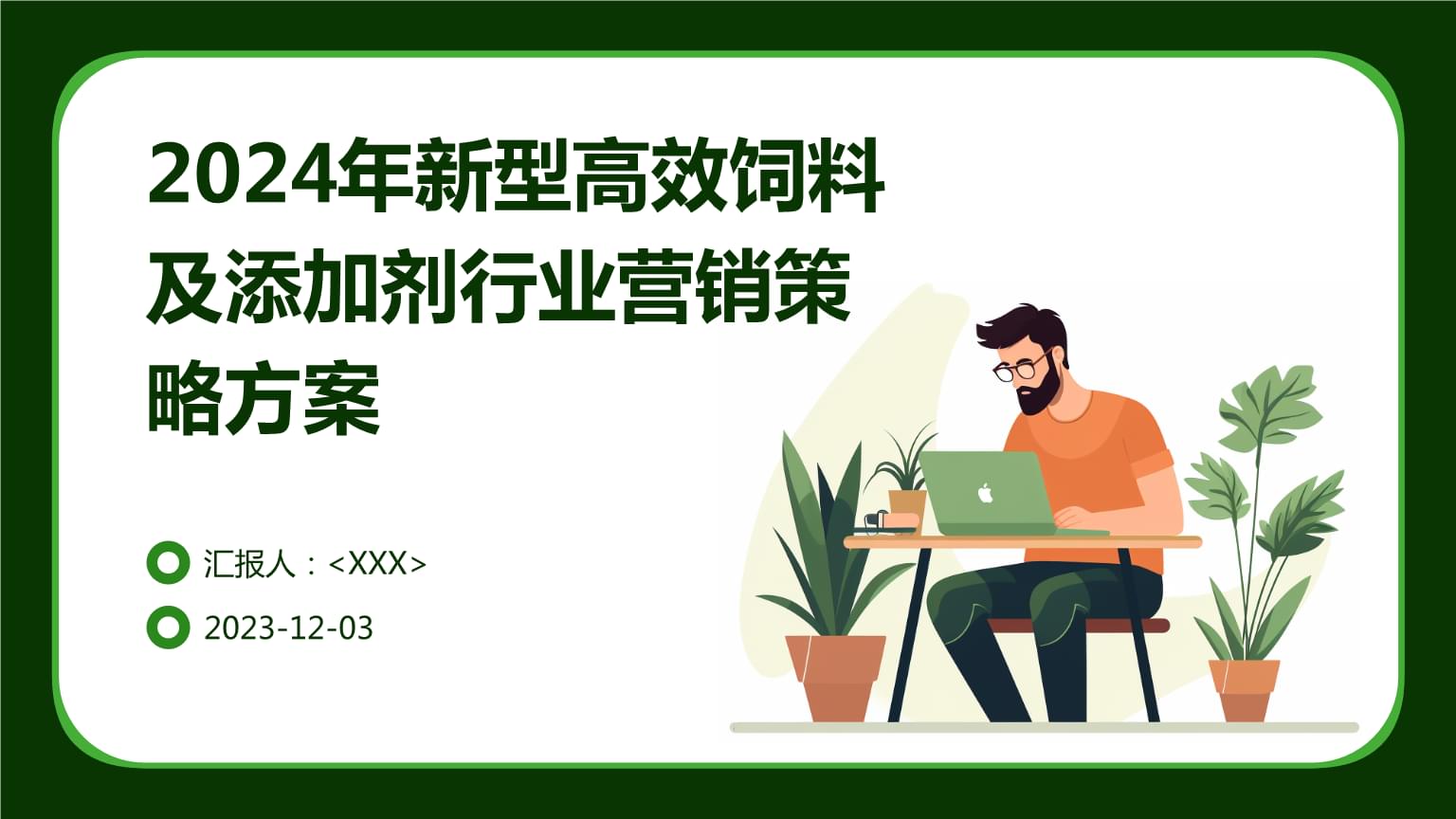 2024年新型高效饲料及添加剂行业营销策略方案.pptx